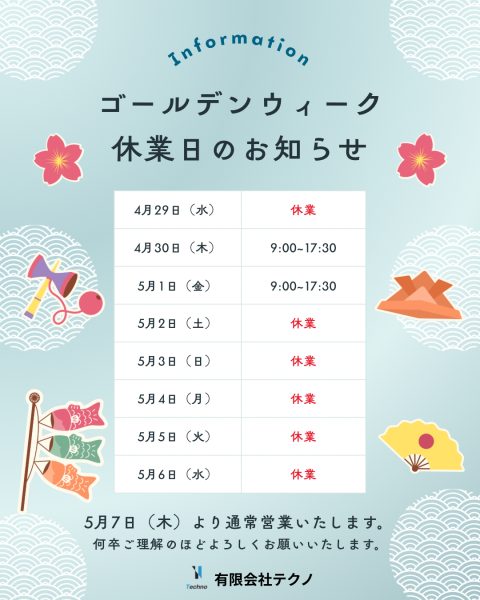 ゴールデンウイーク休業のお知らせ