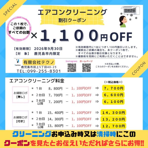 鹿児島市内限定エアコンクリーニング割引クーポン